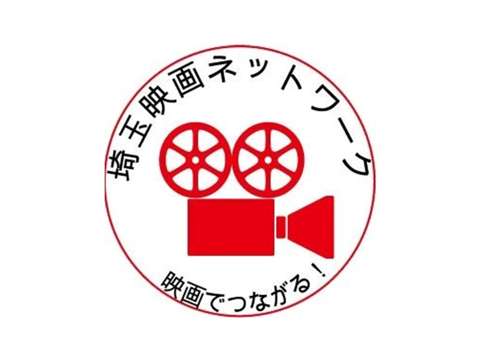 埼玉映画ネットワーク