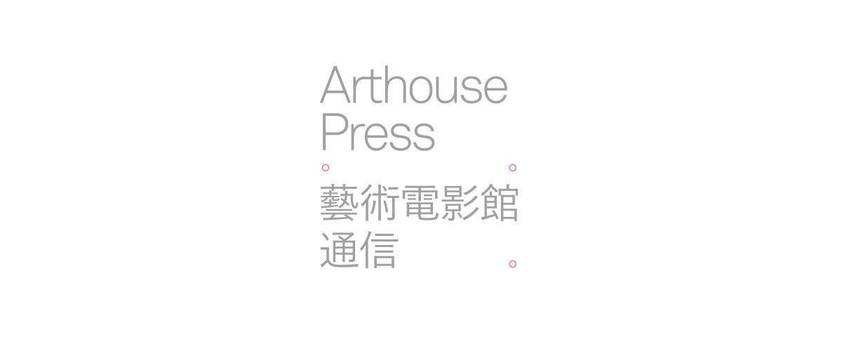 Archive Arthouse Press 藝術電影館通信