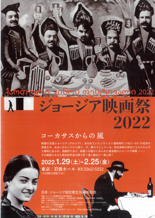 ジョージア映画祭22 によせて Arthouse Press 藝術電影館通信