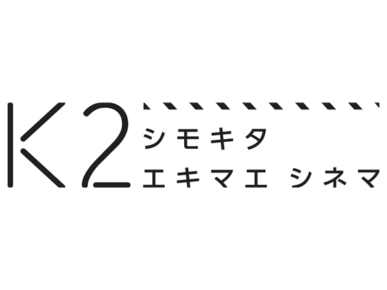 K２（シモキタ‐エキマエ‐シネマ）