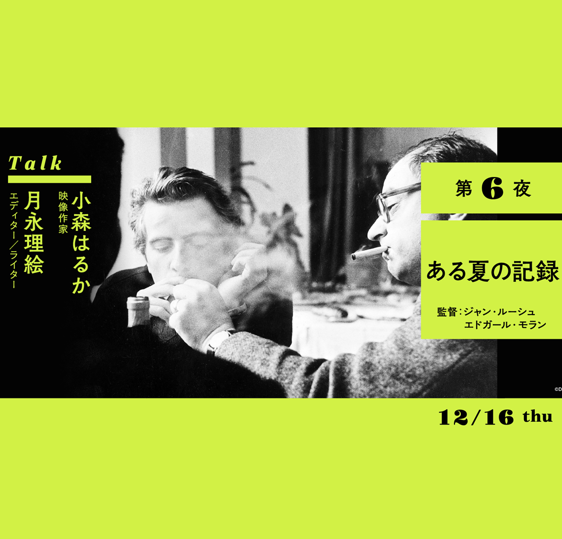 連続講座 現代アートハウス入門 ネオクラシックをめぐる七夜 Vol 2 6 Arthouse Press 藝術電影館通信