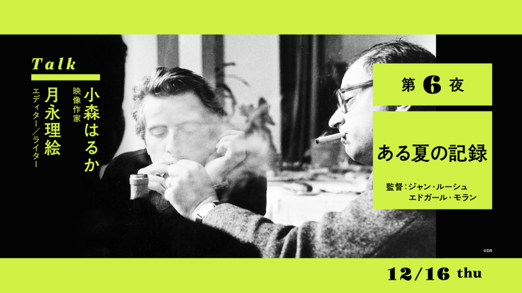 連続講座 現代アートハウス入門 ネオクラシックをめぐる七夜 Vol 2 6 Arthouse Press 藝術電影館通信